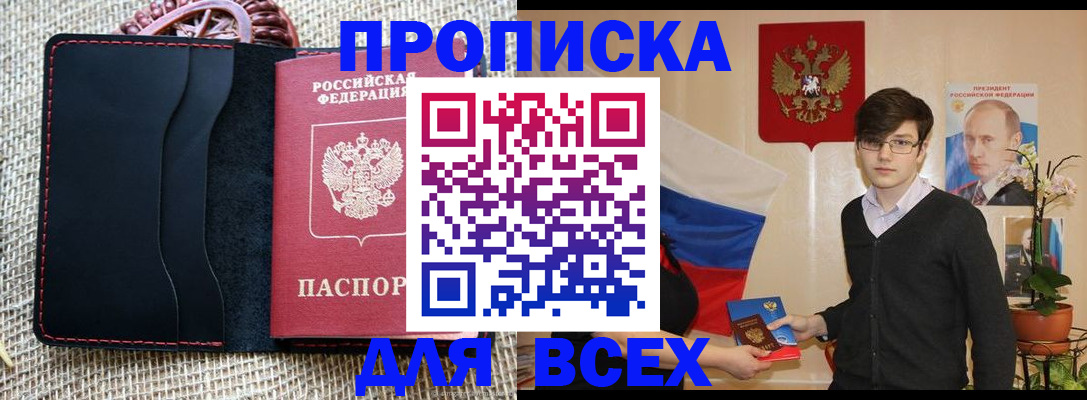 прописка 2025 в Янауле